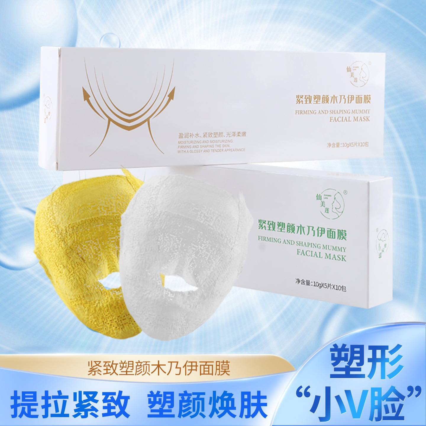 v脸压缩面膜木乃伊支架三色3D塑形提拉紧致压缩面膜美容院现货