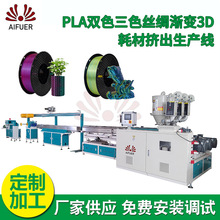PLA仿丝绸3D耗材生产线 PLA双色三色丝绸渐变3D耗材挤出生产线