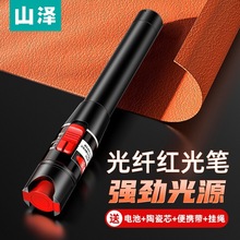 山泽红光笔光纤笔10mW检测打光笔充电式通光测试笔20mW30mW10公里