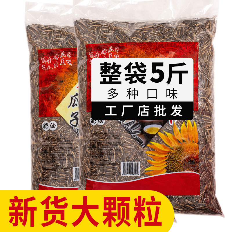 新货葵花籽大颗粒原味五香焦糖奶油炒熟生瓜子5斤批发零食葵花籽