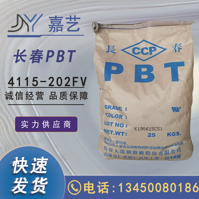 PBT 台湾长春 4115-202FV 耐磨 增强级 阻燃级pbt 热稳定性原材料