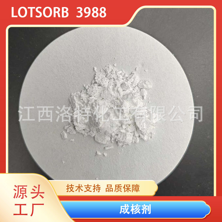 江西洛特PP聚丙烯成核剂 3988成核剂 增透明增刚增光PP聚丙烯成核