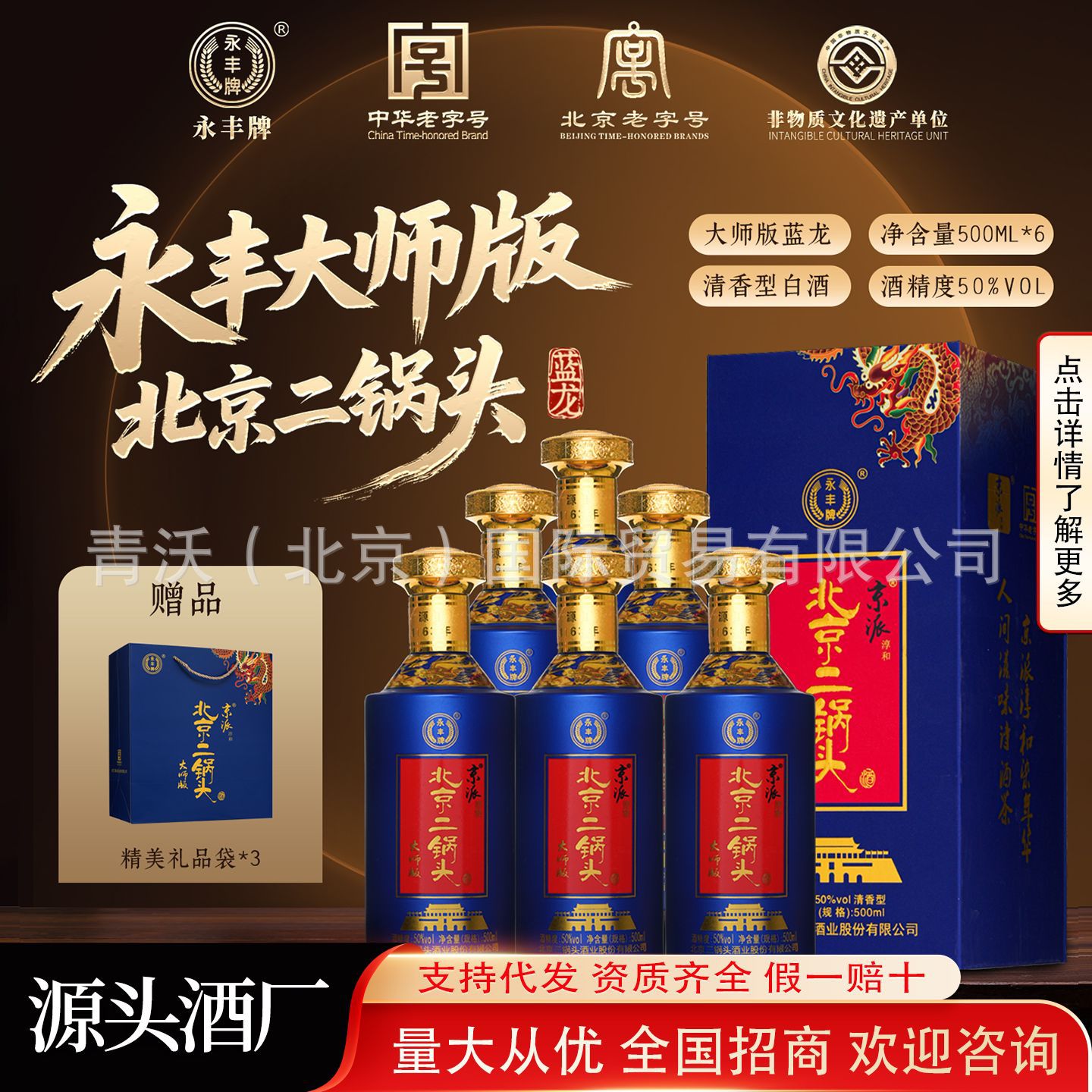 永丰牌北京二锅头大师版蓝龙50度清香型白酒500ml*6瓶整箱装批发
