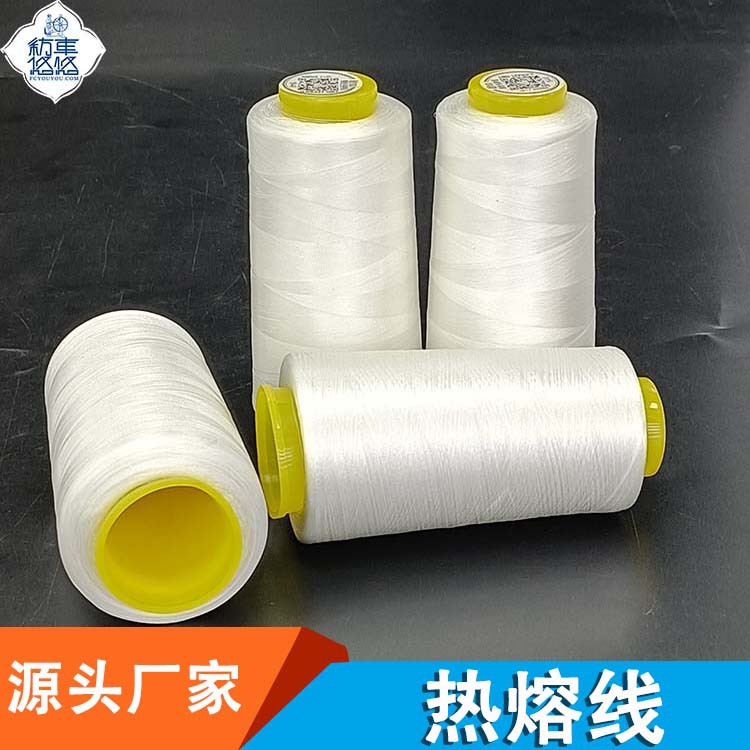 锦纶热溶线热熔线服装定型线缝纫线涤纶热熔线车缝线纺车悠悠厂家