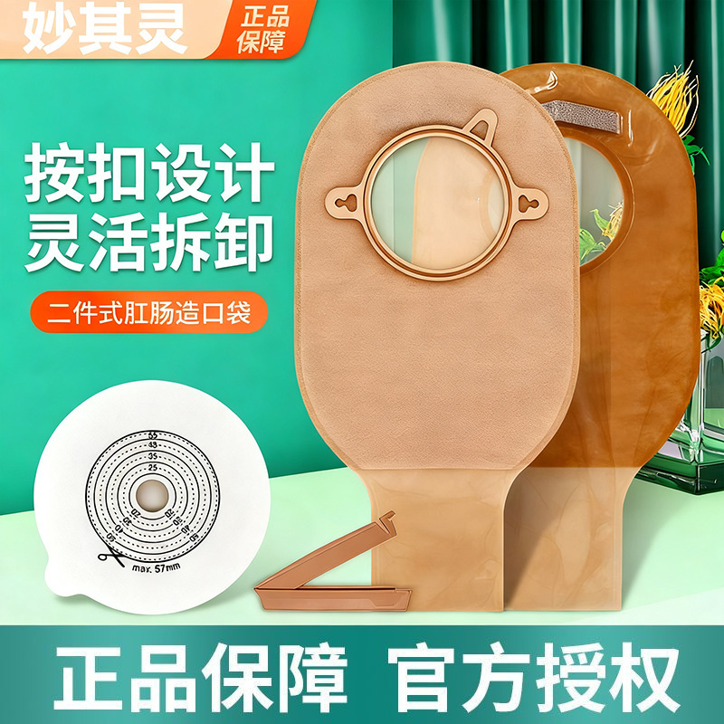 Miaoqiling Two-Piece Ostomy Bag Ostomy Bag Two-Piece Chassis Disposable Hospital Same Model Rectal Cancer Diversion