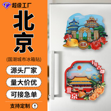 北京木质冰箱贴定制中国城市特色磁贴文创DIY创意企业礼品伴手礼