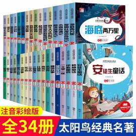 文学名著34册小学生课外书四大名著故事书励志小说儿童读物批发