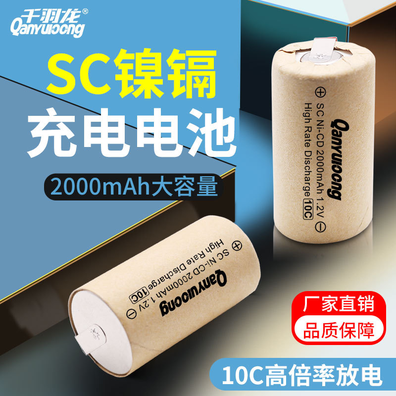 千羽龙SC镍镉电池NICD 2000mAh 10C足容量手电钻电池吸尘器扫地机