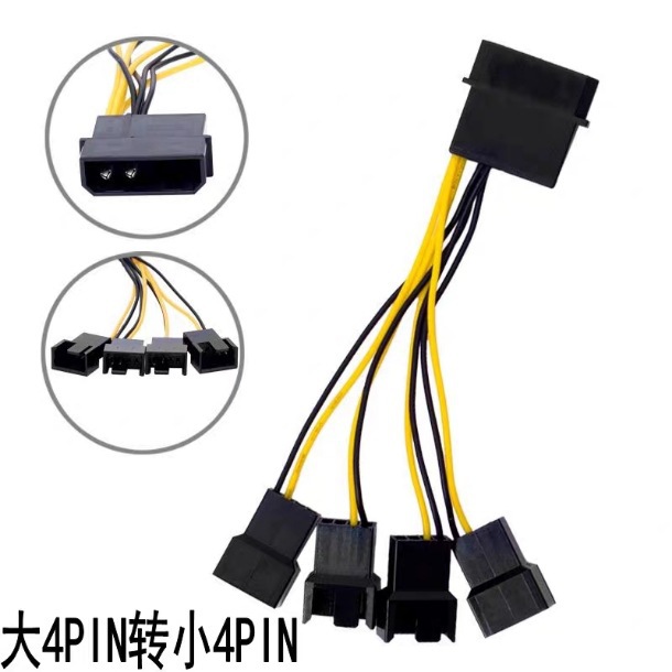 D型电源一分四转4个3针风扇接口12V电脑主板大4PIN转接线材网线