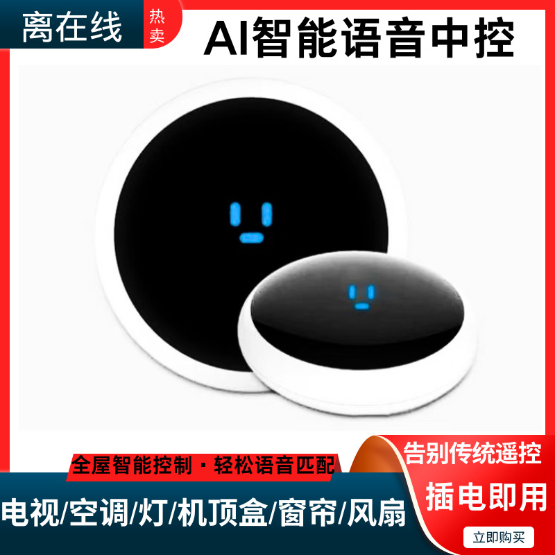 AI语音中控遥控器空调投影仪全屋系统控制器主机酒店全屋智能控制