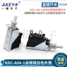 KDC-A04-1两脚斜脚大电流TV-5电暖器风扇机消毒柜油烟机电源开关
