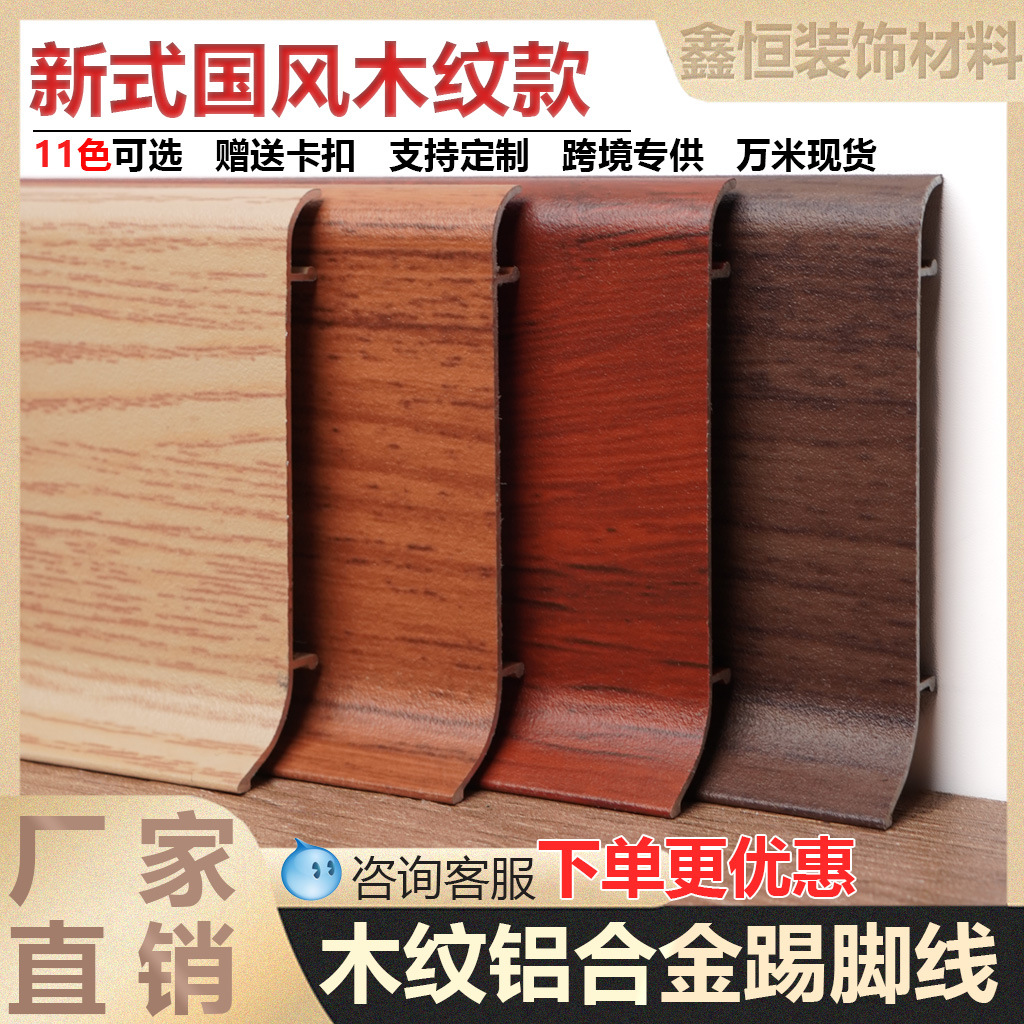 中式仿木纹踢脚线铝合金6cm卡扣式实木贴脚线金属不锈钢地脚线