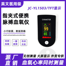 跨境JC-YL1503医用血氧仪指夹式脉搏血氧饱和度检测仪心率监测仪