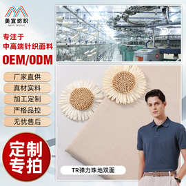 定制 TR弹力珠地双面布 260g挺括透气吸湿速干Polo衫工装T恤面料