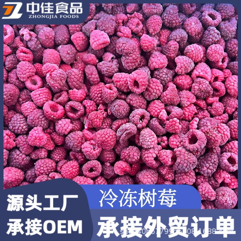 冷冻树莓 速冻树莓 冷冻树莓碎 树莓粒 冷冻浆果原料 速冻水果