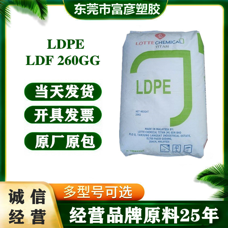 LDPE 马来大腾石化 LDF 260GG 注塑级 易加工 薄膜级
