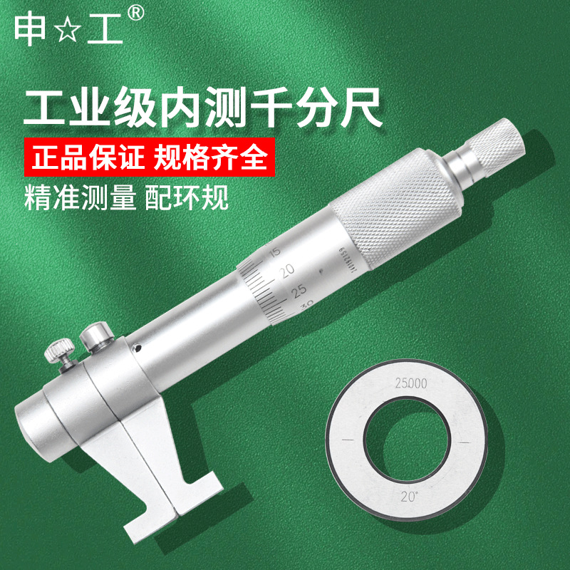 上海申工内测千分尺二点内径千分尺内孔直径测量5-30 25-50
