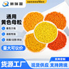 通用高濃度黃色母粒吹膜色母注塑料廠家定/制環塑料濃縮粒色母粒