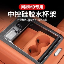 AITO问界新M9中控水杯垫储物盒硅胶杯套架汽车内饰品专用配件用品