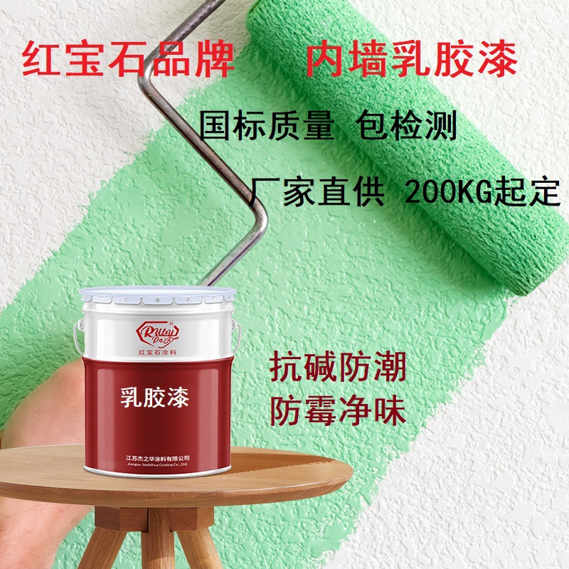 内墙乳胶漆内墙漆红宝石品牌国标乳胶漆包检测抗碱防潮防霉净味