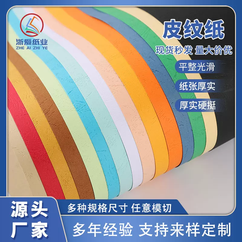 皮纹纸卡纸胶装标书装订凹凸感特种纸手帐艺术纸皮纹艺术纸