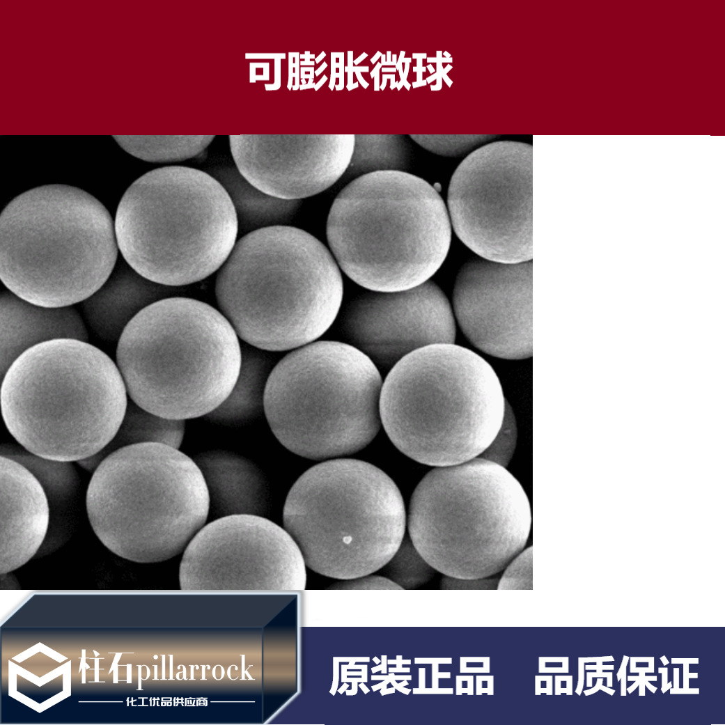 发泡微球 可膨胀微球 国产
