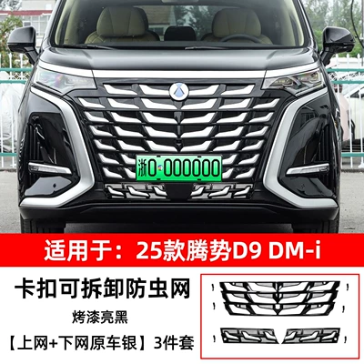 Denza D9, insect-proof mesh grille, Automobile anti-insect net - 25-models-of-denza-d9-quick-release-online-offline-original-car-silver-3-piece-set