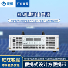 组串式EL测试电源EL的内部缺陷测试光伏EL组件检测仪组串电源