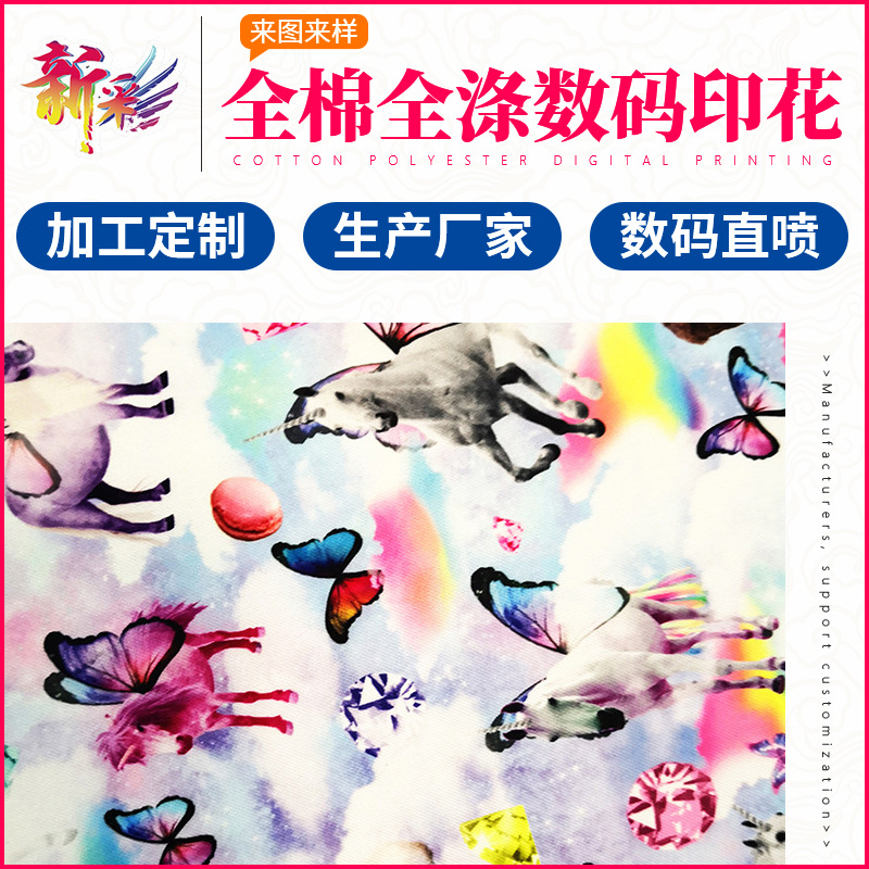全棉全涤布料数码印花厂家面料数码印刷布棉布缎纹布数码印花加工