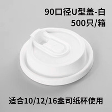 一次性奶茶纸杯杯盖90口径奶茶杯盖防漏盖加厚注塑杯盖外卖 打包