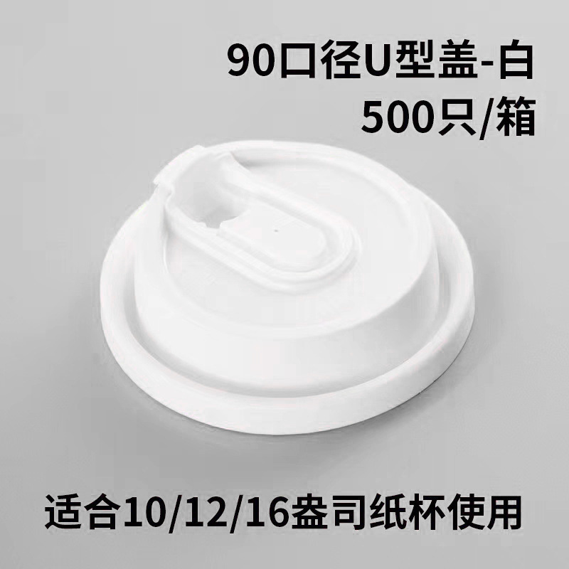 一次性奶茶纸杯杯盖90口径奶茶杯盖防漏盖加厚注塑杯盖外卖 打包