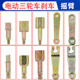 電動三輪車四輪車剎車搖臂130 160 180型剎車片配件擺臂偏心軸