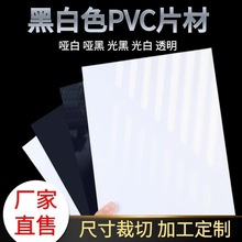厂家批发哑黑哑白 光黑光白PVC片材加工薄片硬片冲压分切印刷定制
