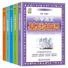 全5册小学语数英基础知识大全作文指导书籍中华传统文化知识教材