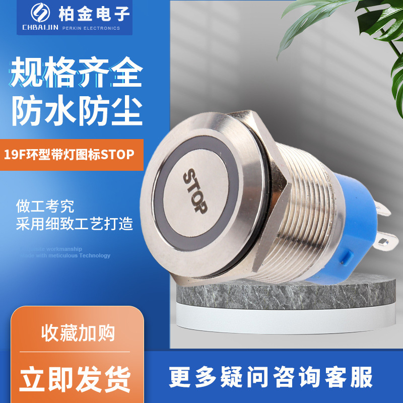 19F环型带灯图标STOP防水复位自锁金属按钮开关大电流LED金属开关