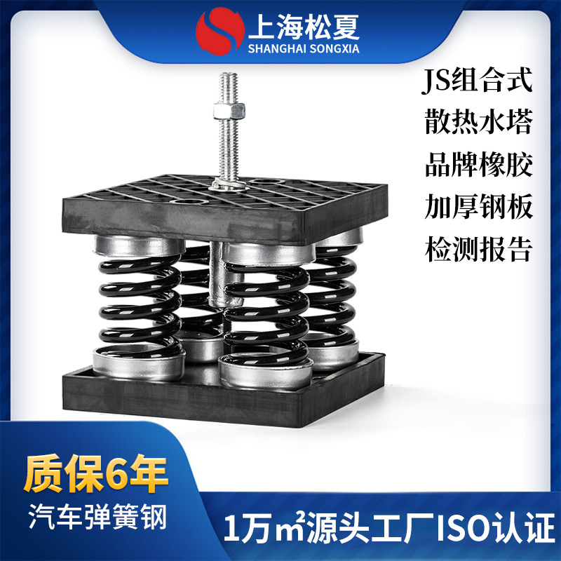 【松夏】JS型组合式阻尼弹簧减震器低频冷却塔减震台座空压机减震