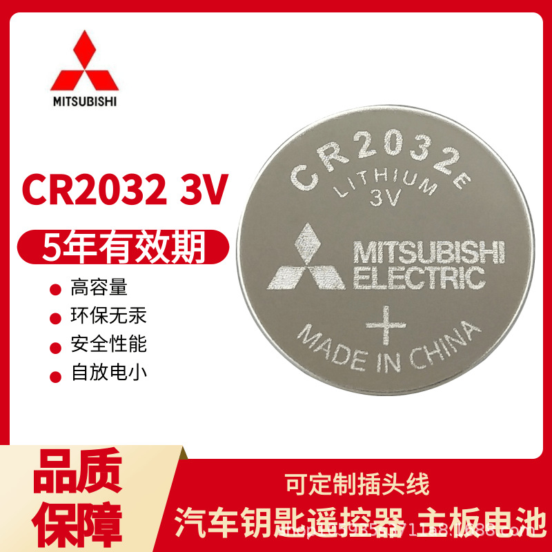 三菱纽扣电池CR2032E/2025E/2016汽车钥匙电脑主板写字板3V锂电子