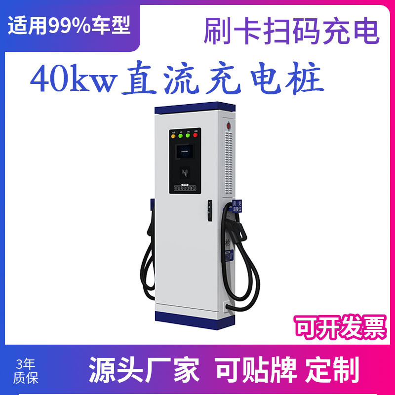 停车场园区扫码运营充电桩 40kw小汽车通用国标快速直流充电桩