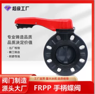 博业厂家批发工业级耐酸防腐塑料阀FRPP手柄蝶阀