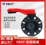 耐酸工业级防腐frpp蝶阀