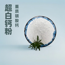 重钙 重质碳酸钙 超白钙粉 河北重钙方解石粉 100-2000目免费送样
