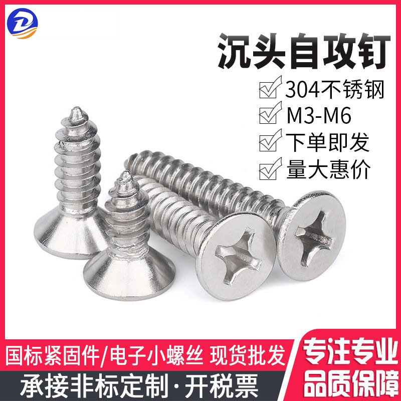 批发304不锈钢标准平头十字自攻螺丝 YB846沉头自攻钉M4-M5螺纹