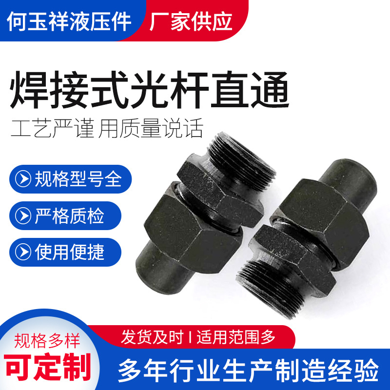 焊接式光杆直通液压接头碳钢G螺纹直通光杆高压外螺纹焊接式厂家