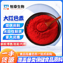 供应大红色素红色深红色素食品级水溶性色素糕点饮料鱼饵料着色剂