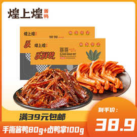 煌上煌手撕酱鸭鸭脖鸭掌鸭锁骨新鲜卤味熟食即食休闲零食小吃