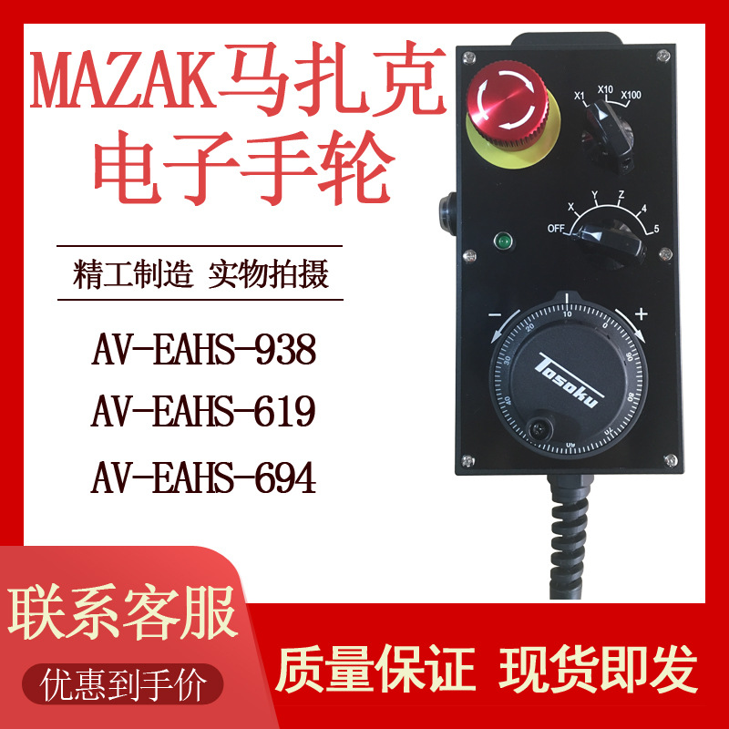 TOSOKU东侧AV-EAHS-382 894 938 936 694 619 马扎克电子手轮手脉