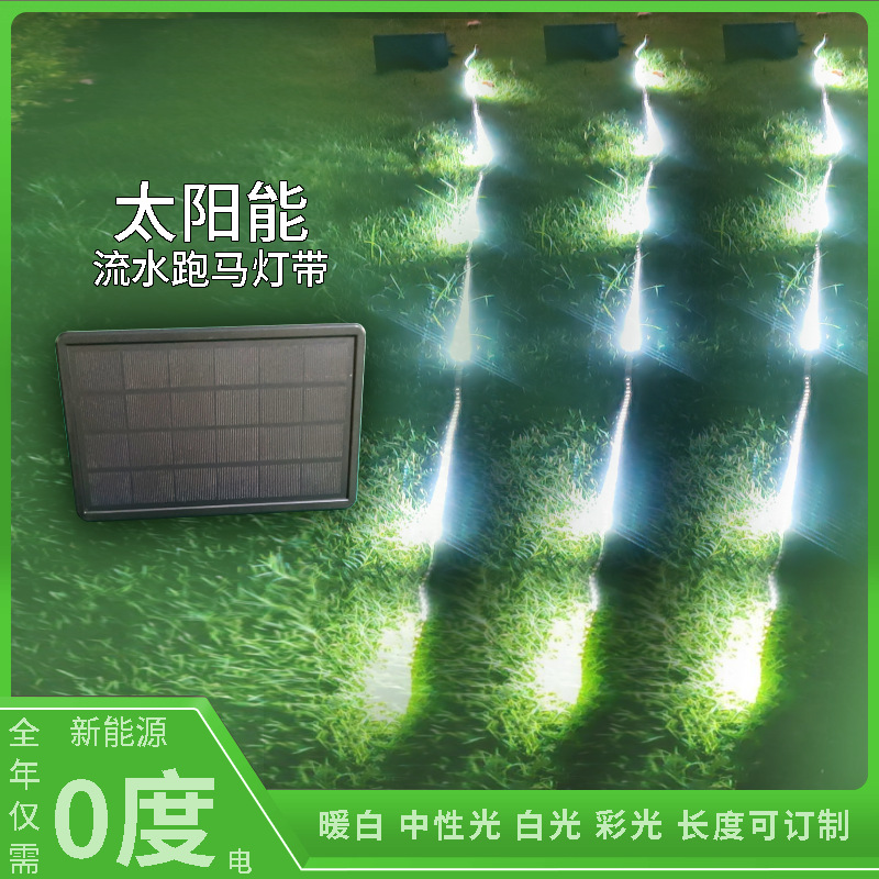 太阳能跑马流水灯带户外防水流星雨树挂灯花园庭院流光灯
