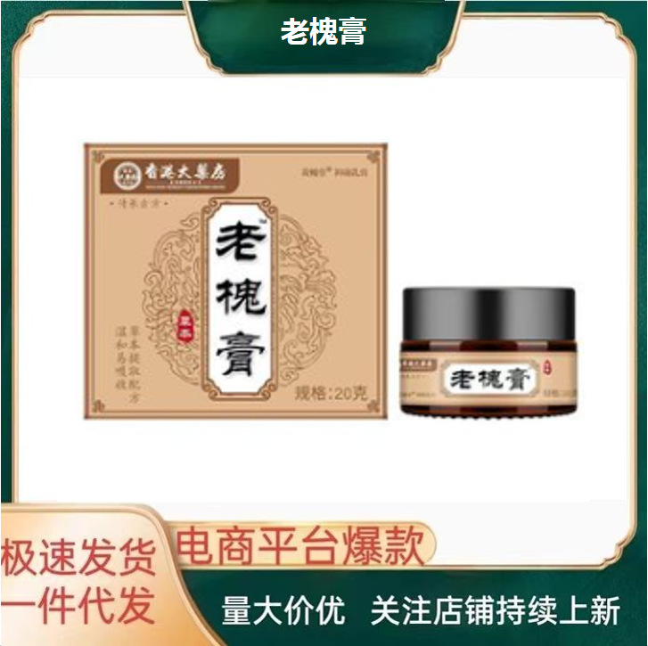 香港薬局老槐軟膏手作り軟膏人気スポット高速配送サポートドロップシッピング卸売|undefined