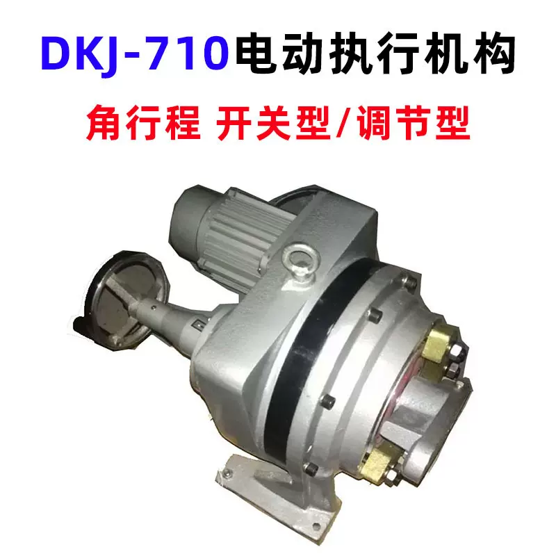 DKJ-710普通开关型电动执行机构阀门调节器角行程电动执行器电机