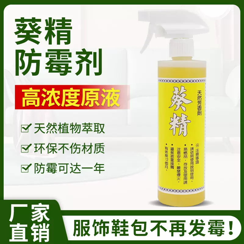 厂家供应葵精防霉剂家具皮革服饰鞋子持久抑菌喷雾芥末味防霉原液
